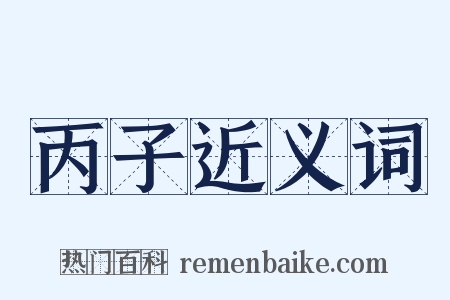 丙子近义词是什么意思的图片
